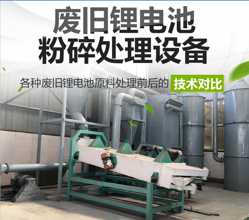 鋰電池回收分解設(shè)備,鋰電池分解回收設(shè)備,鋰電池分解設(shè)備