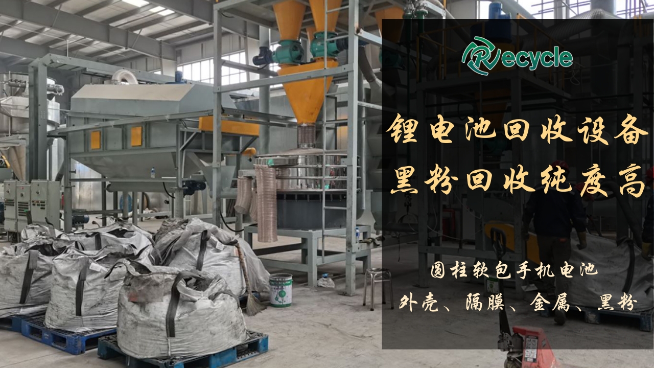 鋰電池回收處理技術(shù)設(shè)備.jpg
