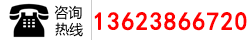 咨詢熱線：13623866720